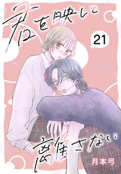 君を映して離さない［ばら売り］　第21話