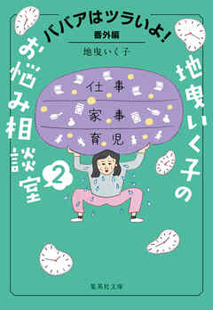 ババアはツラいよ！　番外編　地曳いく子のお悩み相談室　２