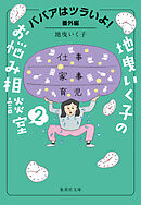 ババアはツラいよ！　番外編　地曳いく子のお悩み相談室　２