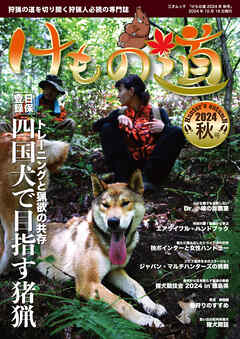 けもの道 2024秋号 Hunter's autumN