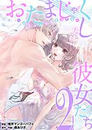 おたまじゃくしな彼女たち～女もみんな溜まってる～ 2