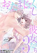 おたまじゃくしな彼女たち～女もみんな溜まってる～ 3