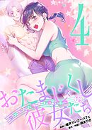 おたまじゃくしな彼女たち～女もみんな溜まってる～ 4