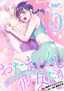 おたまじゃくしな彼女たち～女もみんな溜まってる～ 5