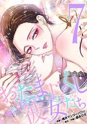 おたまじゃくしな彼女たち～女もみんな溜まってる～