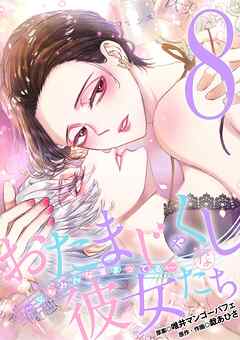 おたまじゃくしな彼女たち～女もみんな溜まってる～ 8