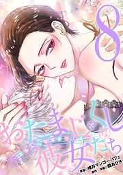 おたまじゃくしな彼女たち～女もみんな溜まってる～