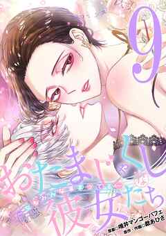 おたまじゃくしな彼女たち～女もみんな溜まってる～ 9