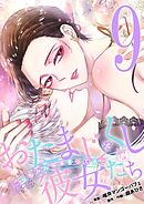 おたまじゃくしな彼女たち～女もみんな溜まってる～ 9