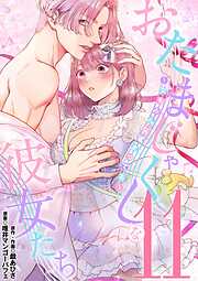 おたまじゃくしな彼女たち～女もみんな溜まってる～