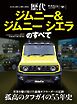モーターファン別冊 歴代シリーズ 歴代ジムニー＆ジムニーシエラのすべて