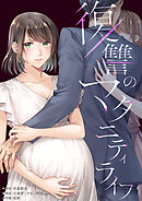 復讐のマタニティライフ【タテヨミ】11話