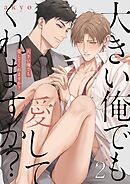 大きい俺でも愛してくれますか？2巻
