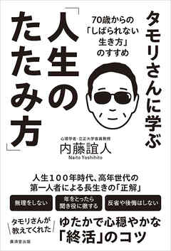 タモリさんに学ぶ「人生のたたみ方」