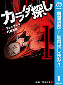 【期間限定　無料お試し版】カラダ探し