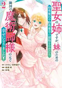 聖女の姉ですが、妹のための特殊魔石や特殊薬草の採取をやめたら、隣国の魔術師様の元で幸せになりました！（コミック）