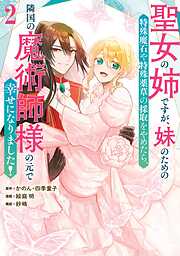 聖女の姉ですが、妹のための特殊魔石や特殊薬草の採取をやめたら、隣国の魔術師様の元で幸せになりました！（コミック）