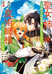 聖女の姉ですが、妹のための特殊魔石や特殊薬草の採取をやめたら、隣国の魔術師様の元で幸せになりました！（コミック）