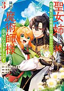 聖女の姉ですが、妹のための特殊魔石や特殊薬草の採取をやめたら、隣国の魔術師様の元で幸せになりました！（コミック） 3巻
