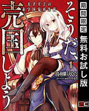 【期間限定　無料お試し版】そうだ、売国しよう～天才王子の赤字国家再生術～ 1巻【無料お試し版】