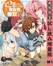 【期間限定　試し読み増量版】万年２位だからと勘当された少年、無自覚に無双する 1巻