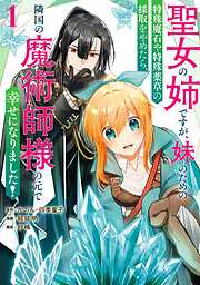 【期間限定　試し読み増量版】聖女の姉ですが、妹のための特殊魔石や特殊薬草の採取をやめたら、隣国の魔術師様の元で幸せになりました！（コミック） 1巻