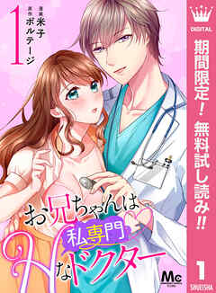 【期間限定　無料お試し版】お兄ちゃんは私専門Hなドクター