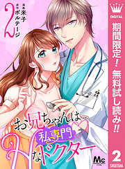 【期間限定　無料お試し版】お兄ちゃんは私専門Hなドクター