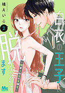 【期間限定　無料お試し版】白衣の王子に脱がされてます～媚薬と秘密の実験室～