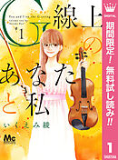 【期間限定　無料お試し版】G線上のあなたと私