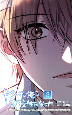 ヤクザの俺が高校生になった【タテヨミ】