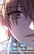 ヤクザの俺が高校生になった 第2話　俺が仕返ししてやる─