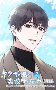 ヤクザの俺が高校生になった【タテヨミ】