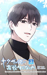 ヤクザの俺が高校生になった【タテヨミ】