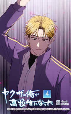 ヤクザの俺が高校生になった【タテヨミ】