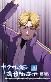 ヤクザの俺が高校生になった【タテヨミ】