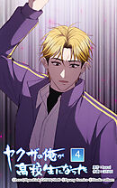 ヤクザの俺が高校生になった 第4話　波乱の新学期