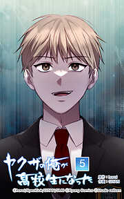 ヤクザの俺が高校生になった【タテヨミ】