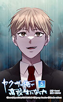 ヤクザの俺が高校生になった 第5話　噂のイホン