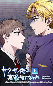 ヤクザの俺が高校生になった【タテヨミ】
