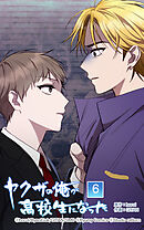 ヤクザの俺が高校生になった 第6話　お前一体何者だよ...