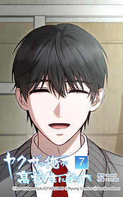 ヤクザの俺が高校生になった【タテヨミ】