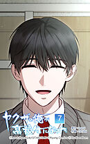 ヤクザの俺が高校生になった 第7話　二人の秘密