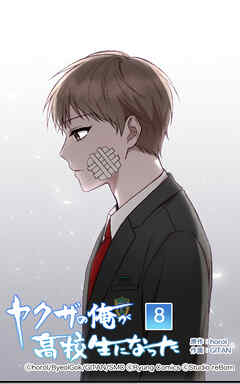 ヤクザの俺が高校生になった【タテヨミ】