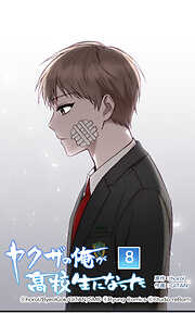 ヤクザの俺が高校生になった【タテヨミ】