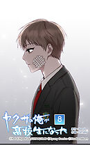 ヤクザの俺が高校生になった 第8話　将来