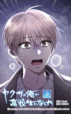 ヤクザの俺が高校生になった【タテヨミ】