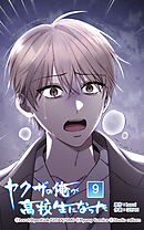 ヤクザの俺が高校生になった 第9話　あの日の出来事