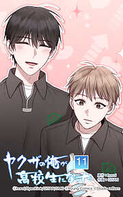 ヤクザの俺が高校生になった【タテヨミ】