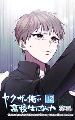 ヤクザの俺が高校生になった【タテヨミ】